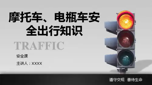 摩托车、电瓶车安全出行知识