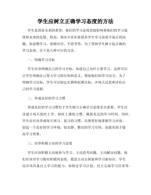 学生应树立正确学习态度的方法