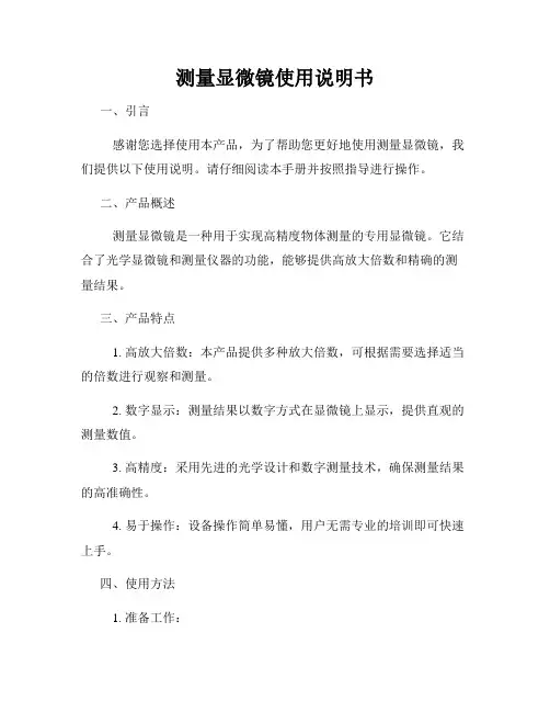 测量显微镜使用说明书