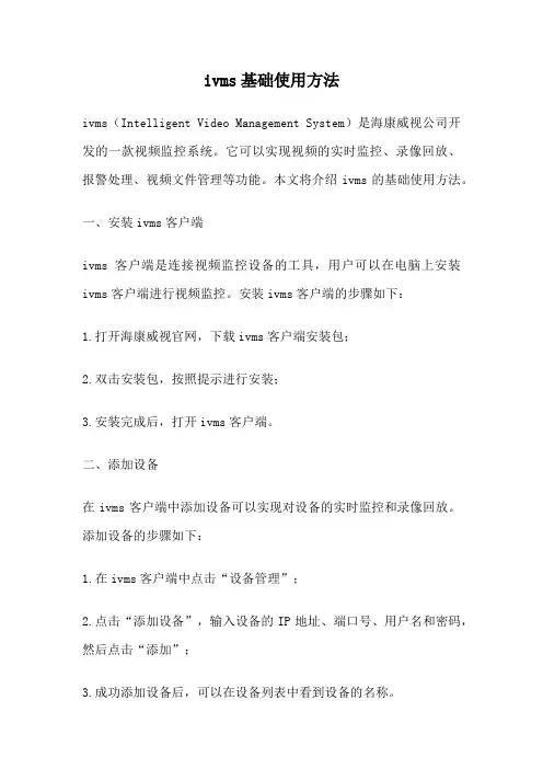 ivms基础使用方法