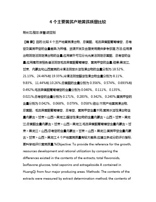 4个主要黄芪产地黄芪质量比较
