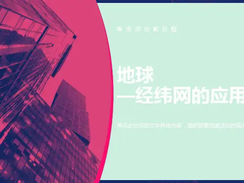 经纬线的应用上