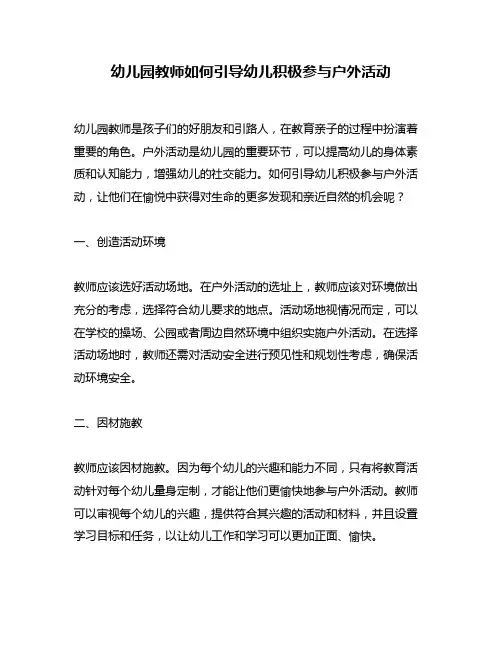 幼儿园教师如何引导幼儿积极参与户外活动