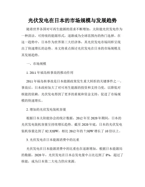 光伏发电在日本的市场规模与发展趋势