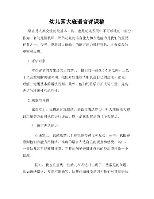 幼儿园大班语言评课稿