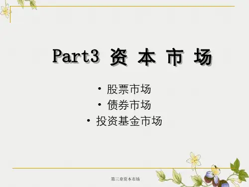 第三章资本市场