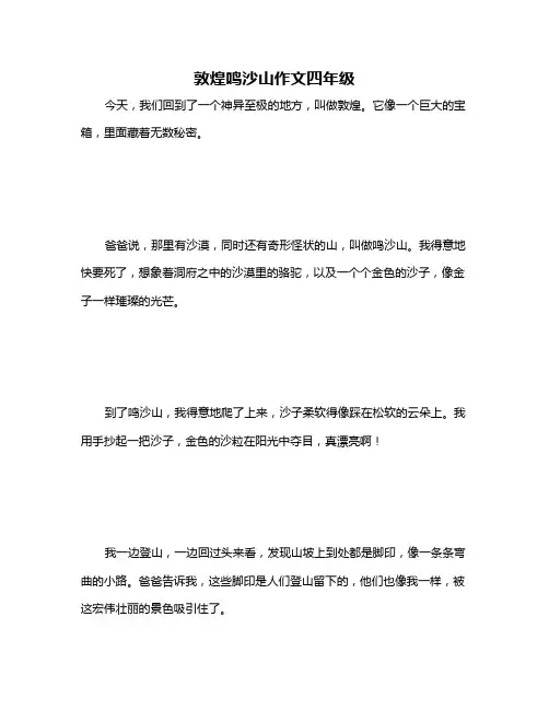 敦煌鸣沙山作文四年级