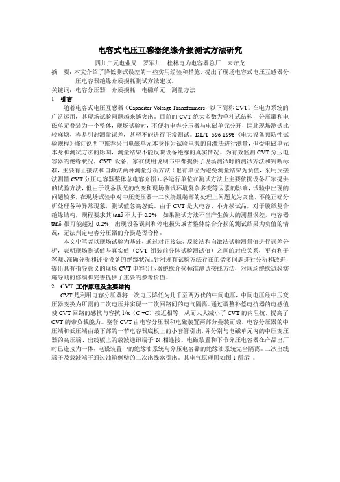 4.电容式电压互感器绝缘介损测试方法研究全解