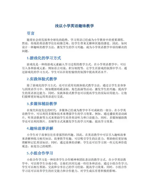 浅议小学英语趣味教学
