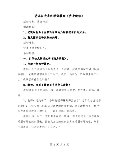 幼儿园大班科学课教案《防身绝招》（2篇）