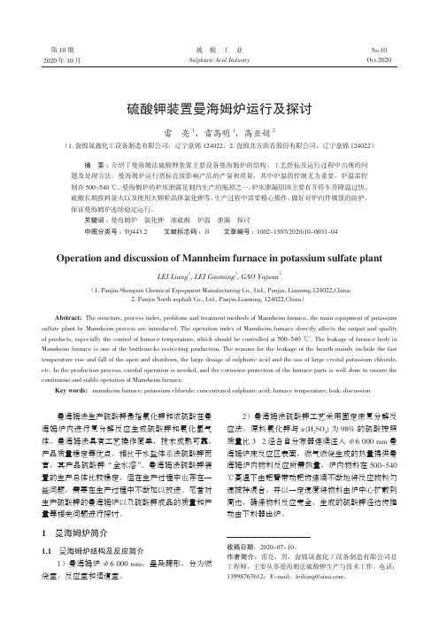 硫酸钾装置曼海姆炉运行及探讨