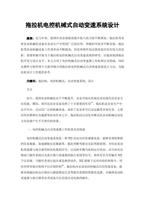 拖拉机电控机械式自动变速系统设计