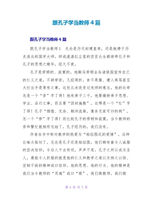 跟孔子学当老师读后感4篇