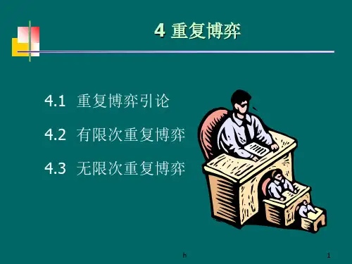 [经济学]4 重复博弈--博弈论