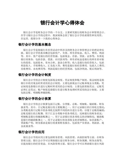 银行会计学心得体会