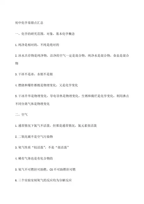 中考化学易错点大全整理
