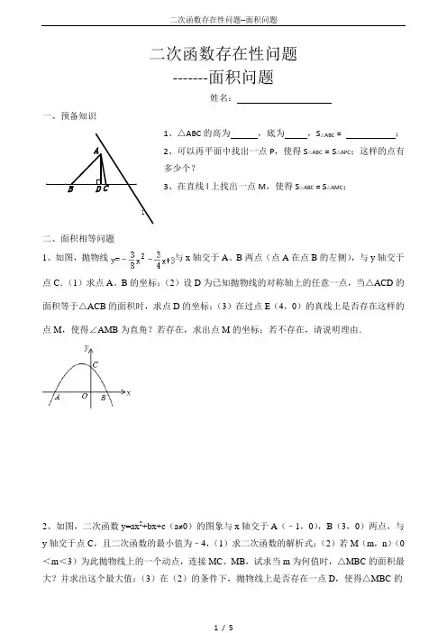 二次函数存在性问题--面积问题