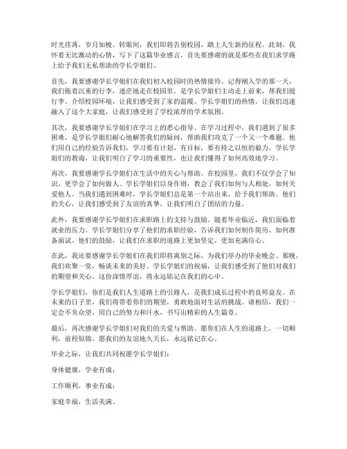 毕业感言感谢学长学姐