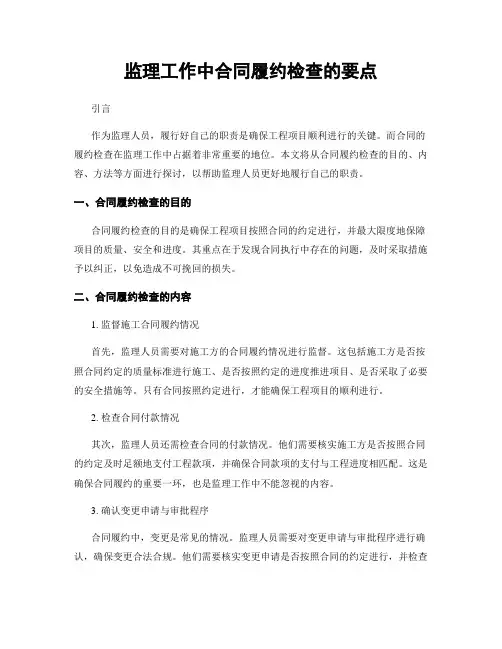 监理工作中合同履约检查的要点