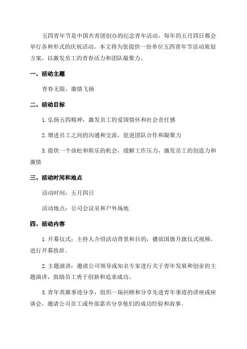 单位五四青年节活动策划方案