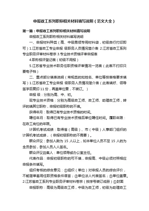 申报政工系列职称相关材料填写说明（范文大全）