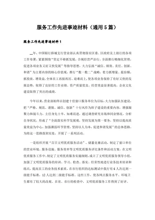 服务工作先进事迹材料(通用5篇)