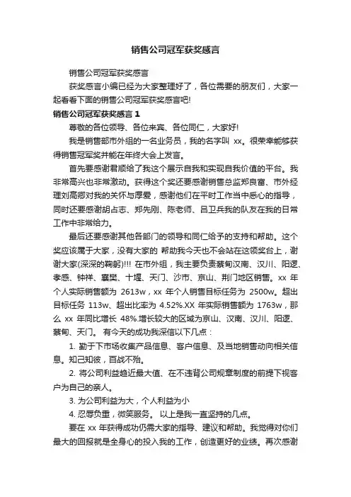 销售公司冠军获奖感言