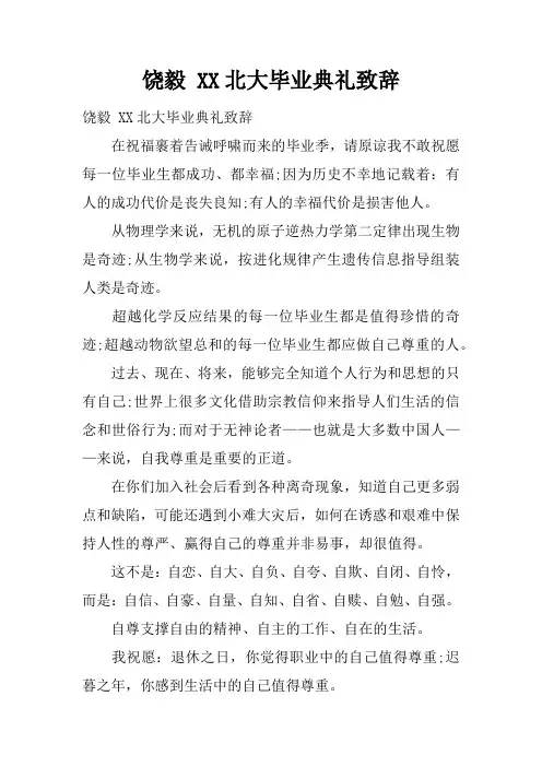 饶毅 北大毕业典礼致辞