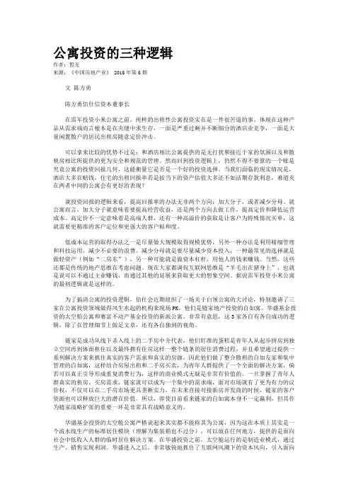 公寓投资的三种逻辑