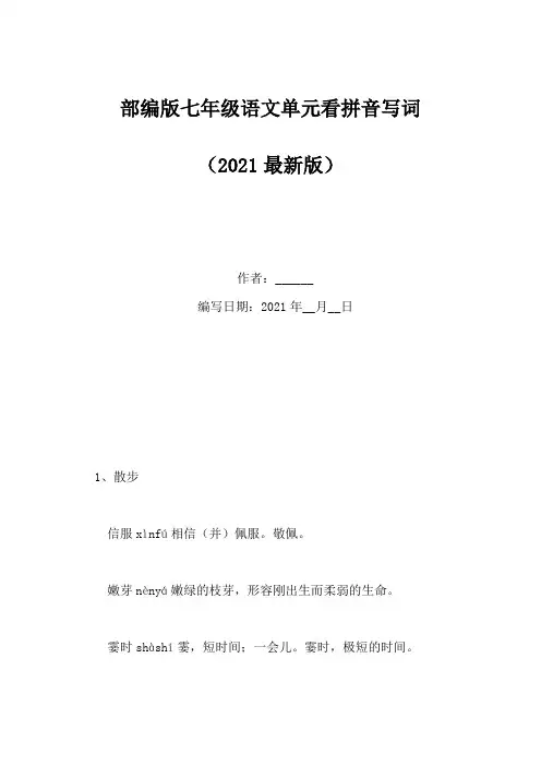部编版七年级语文单元看拼音写词(Word版)