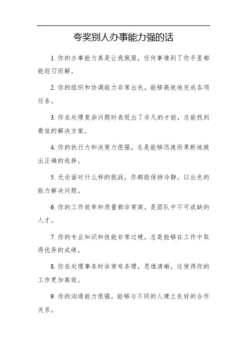 夸奖别人办事能力强的话