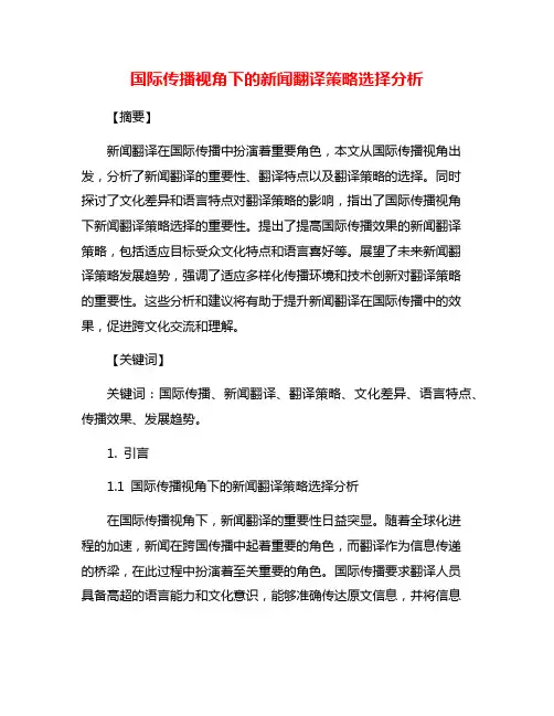 国际传播视角下的新闻翻译策略选择分析