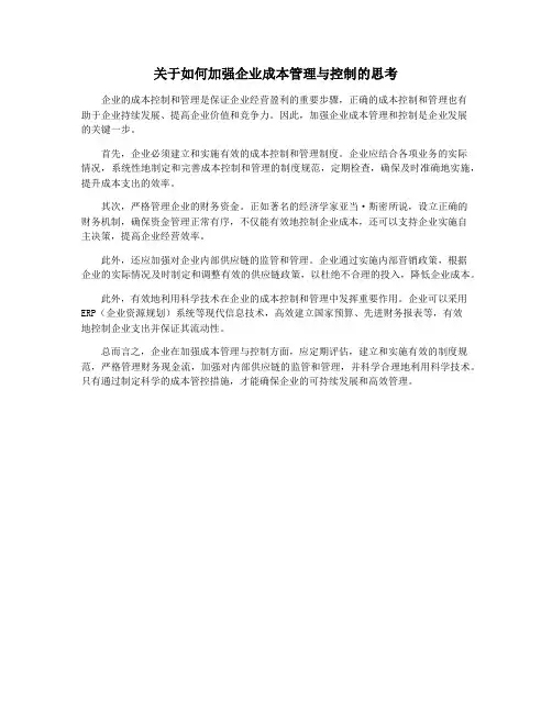 关于如何加强企业成本管理与控制的思考