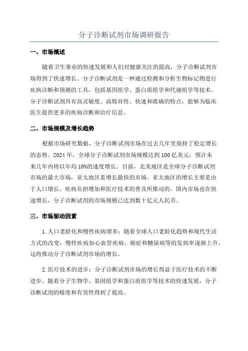 分子诊断试剂市场调研报告