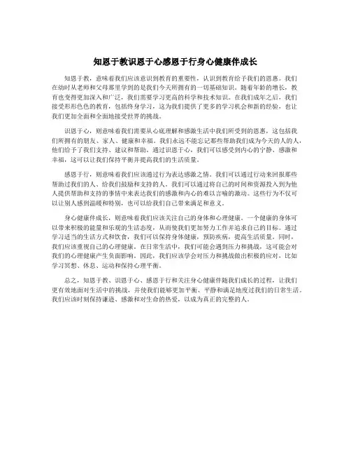 知恩于教识恩于心感恩于行身心健康伴成长