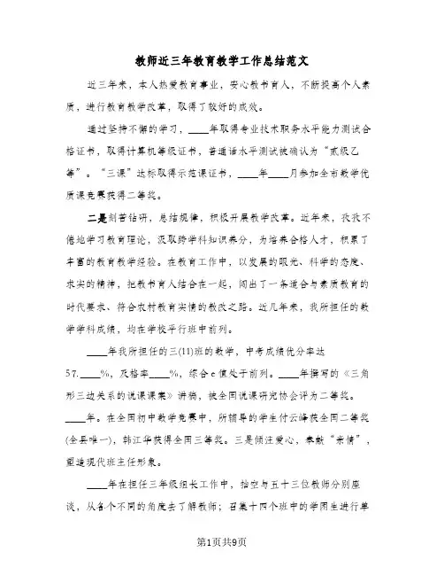 教师近三年教育教学工作总结范文(五篇)