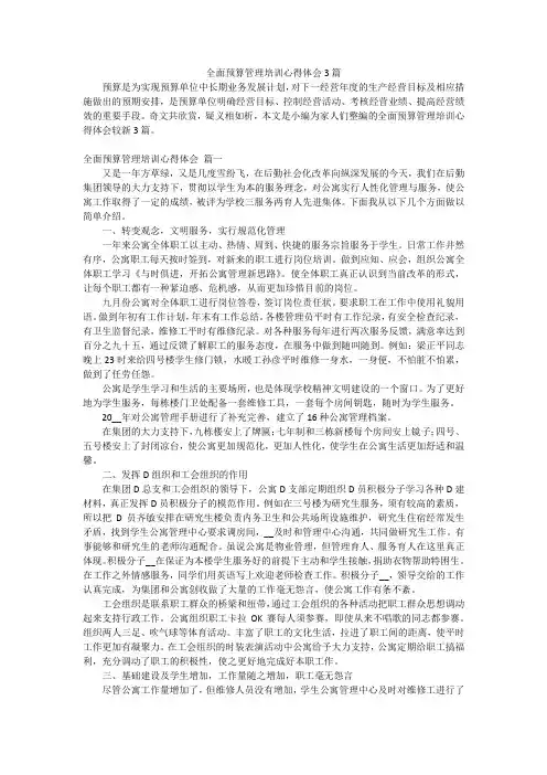 全面预算管理培训心得体会3篇