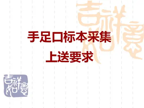 手足口标本采样及上送要求