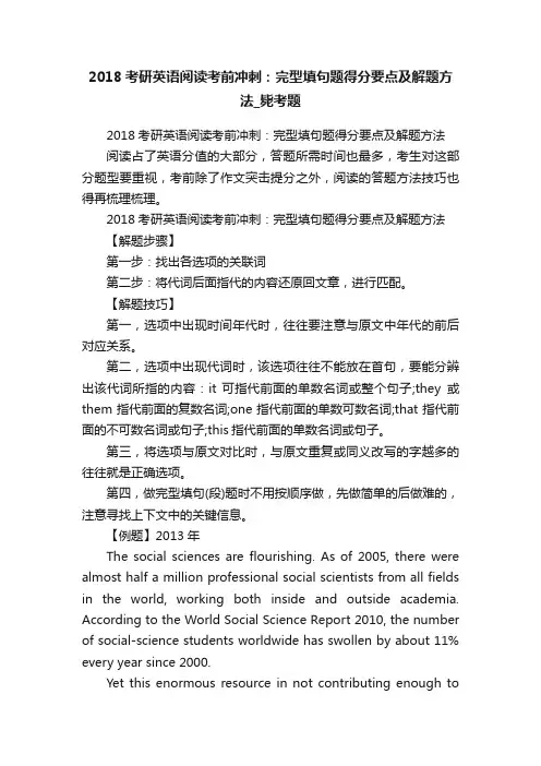 2018考研英语阅读考前冲刺：完型填句题得分要点及解题方法_毙考题