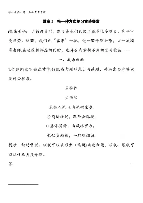 2017届高考二轮复习语文 第三章 古诗鉴赏-读懂为要赏析为妙 微案2 含答案