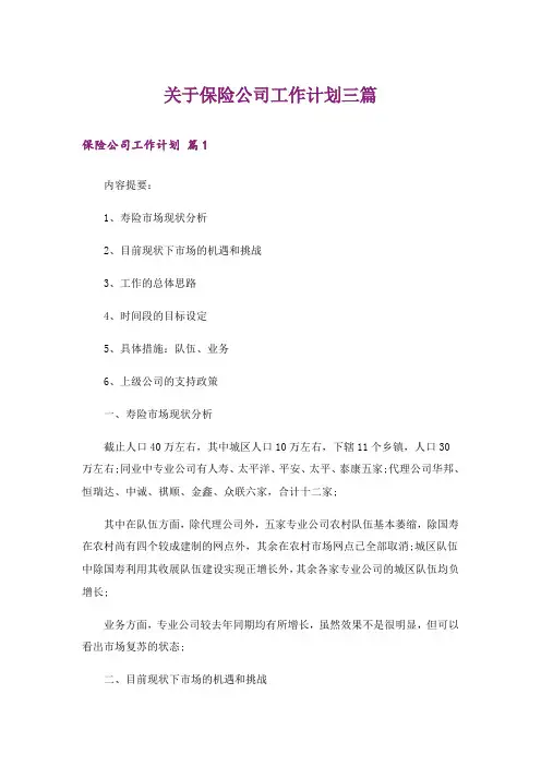 关于保险公司工作计划三篇