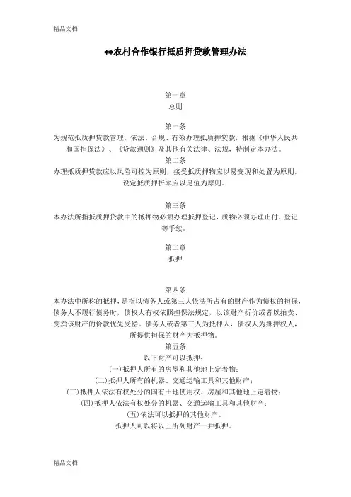 最新银行抵质押贷款管理办法资料