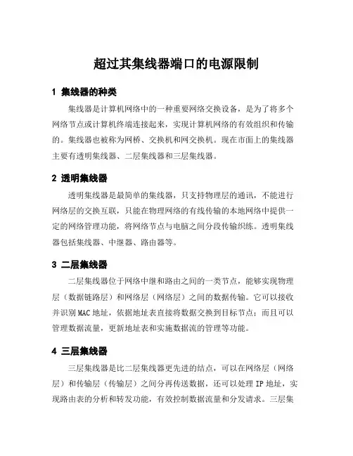 超过其集线器端口的电源限制