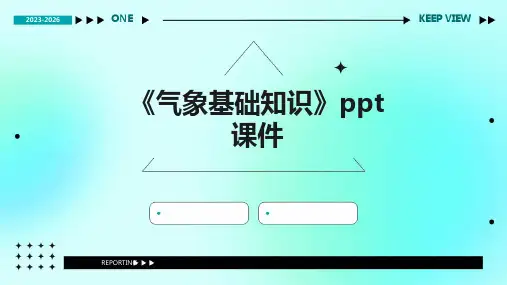 《气象基础知识》课件