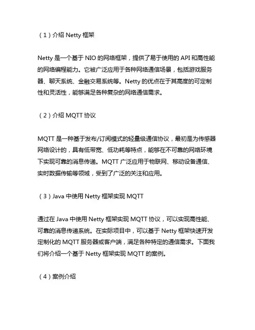 java 基于netty框架mqtt的案例