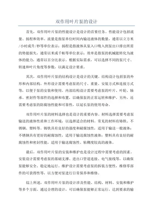 双作用叶片泵的设计