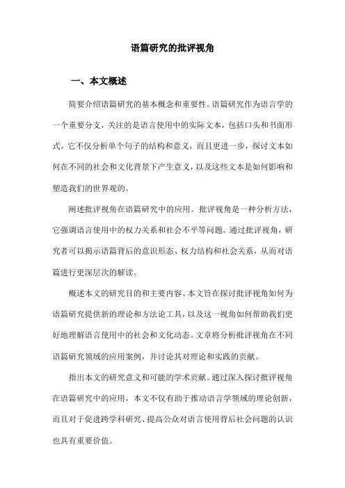 语篇研究的批评视角