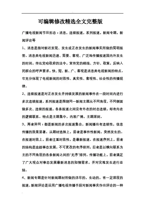 广播电视新闻节目形态【可编辑全文】