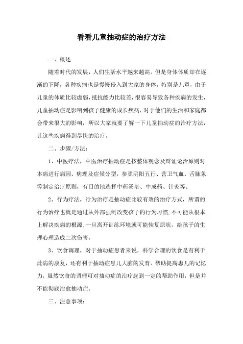 看看儿童抽动症的治疗方法