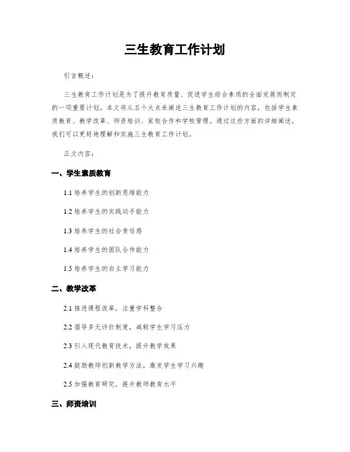 三生教育工作计划